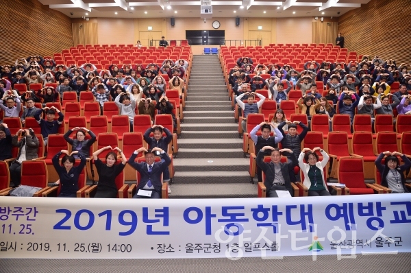 울주군이  공무원 400여명을 대상으로 아동학대 예방교육을 실시했다. ⓒ양산타임스