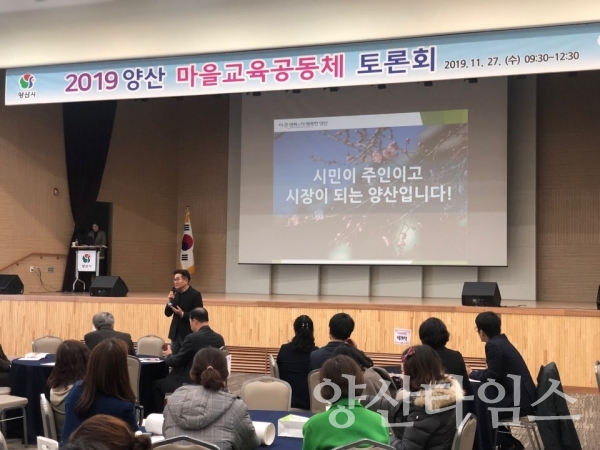 2019 양산행복교육지구 마을교육공동체 토론회 ⓒ양산타임스