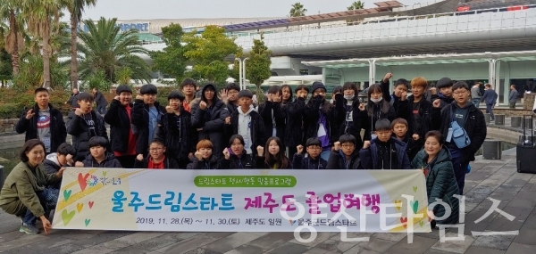 울주군 드림스타트 초등 6학년 학생들이 제주도로 졸업여행을 다녀왔다. ⓒ양산타임스