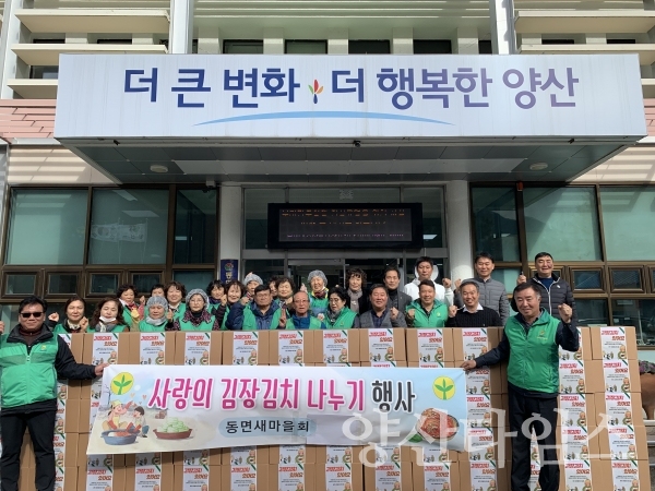 양산시 동면 새마을회가 지난 28일 '사랑의 김장김치 나누기' 행가를 가졌다. ⓒ양산타임스