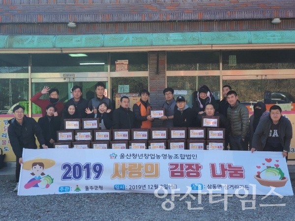 울산 청년창업농 영농조합법인 조합원들이 2일 직접 담근 김장김치를 120여명에게 전달했다. ⓒ양산타임스