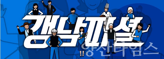 경남도는 대중에게 친근하게 다가갈 수 있는 이름을 공모해 ‘갱남피셜’을 공식 명칭으로 확정했다. ⓒ양산타임스
