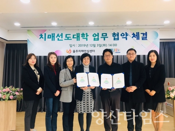울주치매안심센터는 울산대학교 산학협력단과 치매극복 선도대학과 업무협약을 체결했다. ⓒ양산타임스