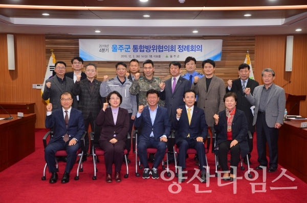 울주군은 2019년 4분기 울주군 통합방위협의회 정례회의를 개최했다. ⓒ양산타임스