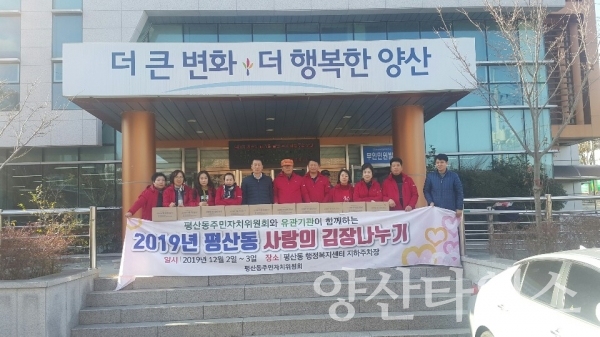 평산동 주민자치위원회가 '사랑의 김장 나누기' 행사를 실시했다. ⓒ양산타임스