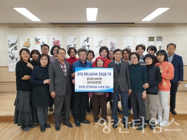 양산시 양주동 문인화교실 수강생 일동이 연말 이웃돕기 성금을 기탁했다. ⓒ양산타임스