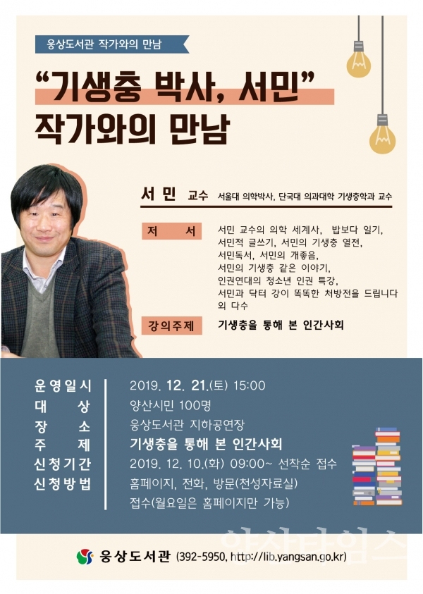웅상도서관 '기생충박사, 서민' 작가와의 만남 ⓒ양산타임스