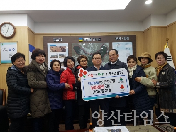 언양농협 농가주부모임이 이웃돕기 성금 100만원을 전달했다. ⓒ양산타임스