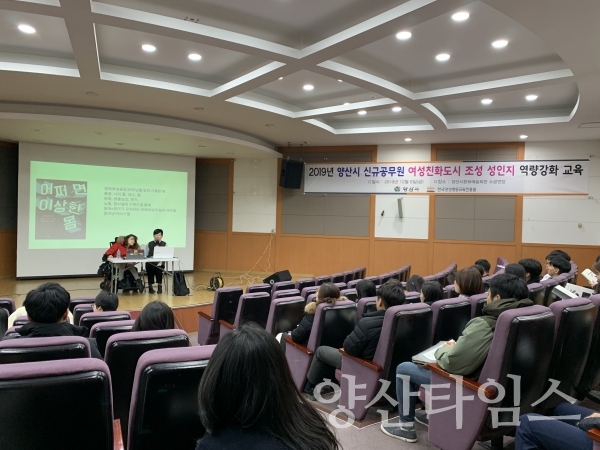 양산시 신규공무원 대상 '2019년 여성친화도시조성 성인지 역량강화 교육' ⓒ양산타임스