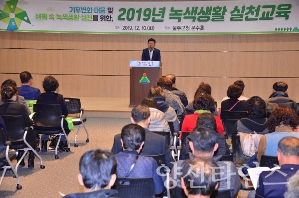 지난 10일에 열린 울주군 '녹색생활 실천교육' ⓒ양산타임스