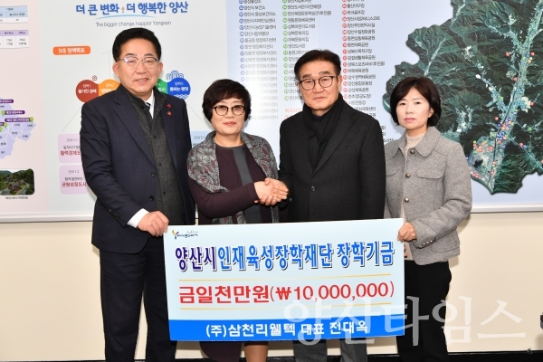 삼천리웰텍이 인재육성장학재단에 장학금 1,000만원을 기탁했다. ⓒ양산타임스