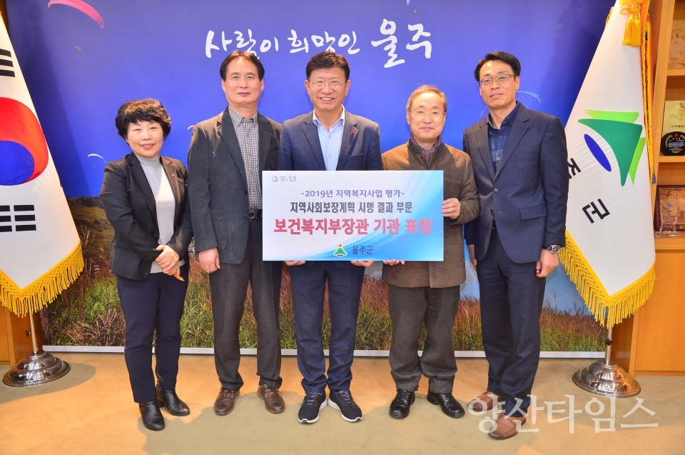 울주군이 보건복지부 주관 2019 지역복지사업 평가 '2018년 지역사회보장계획 시행결과' 부문에서 우수기관으로 선정됐다.  ⓒ양산타임스