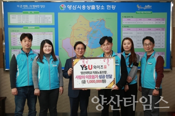 영산대학교 와이즈유 직원노동조합이 이웃돕기 성금을 전달했다. ⓒ양산타임스