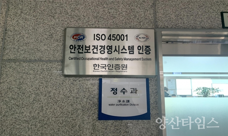 양산시 상하수도사업소 정수과가 취수장 및 정수장 수돗물의 생산 및 공공행정서비스에 대해 ISO 45001 인증을 획득했다. ⓒ양산타임스