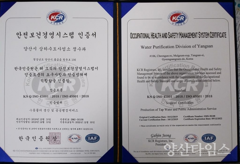 양산시 상하수도사업소 정수과가 취수장 및 정수장 수돗물의 생산 및 공공행정서비스에 대해 ISO 45001 인증을 획득했다. ⓒ양산타임스
