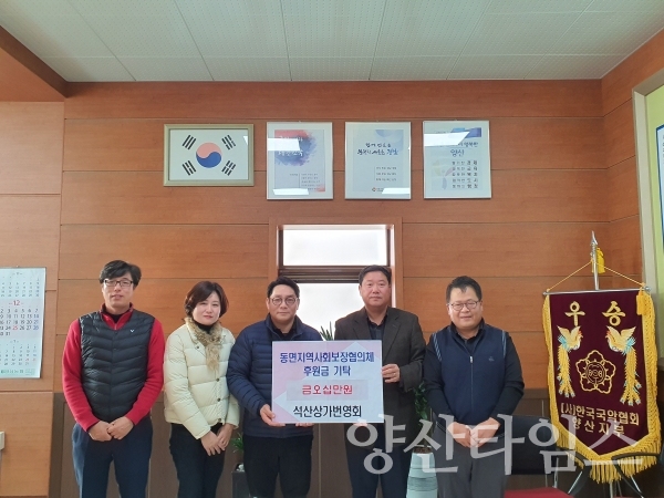 양산시 동면 석산상가번영회가 이웃돕기 후원금 50만원을동면지사협에 기탁했다. ⓒ양산타임스