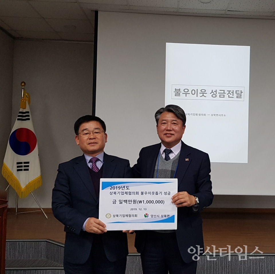 양산시 상북면 기업체협의회가 관내 어려운 이웃을 위해 성금 100만원을 기탁했다. ⓒ양산타임스
