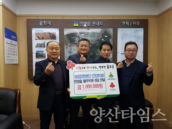 농업영경인 언양지회가 언양읍 행정복지센터에 불우이웃돕기 성금 100만원을 전달했다. ⓒ양산타임스