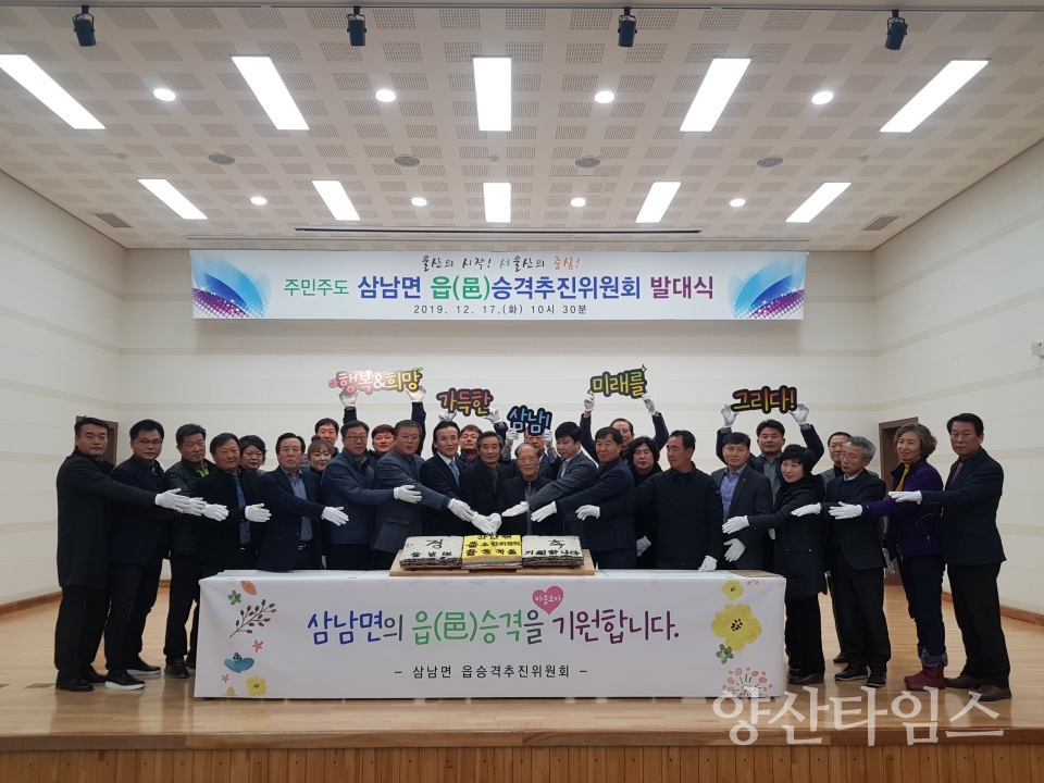 울주군 삼남면 읍승격추진위원회 발대식 ⓒ양산타임스