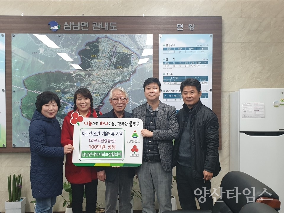 울주군 삼남면지사협이 관내 저소득 아동‧청소년을 위해 의류 상품권(100만 원 상당)을 삼남면 행정복지센터에 전달했다. ⓒ양산타임스