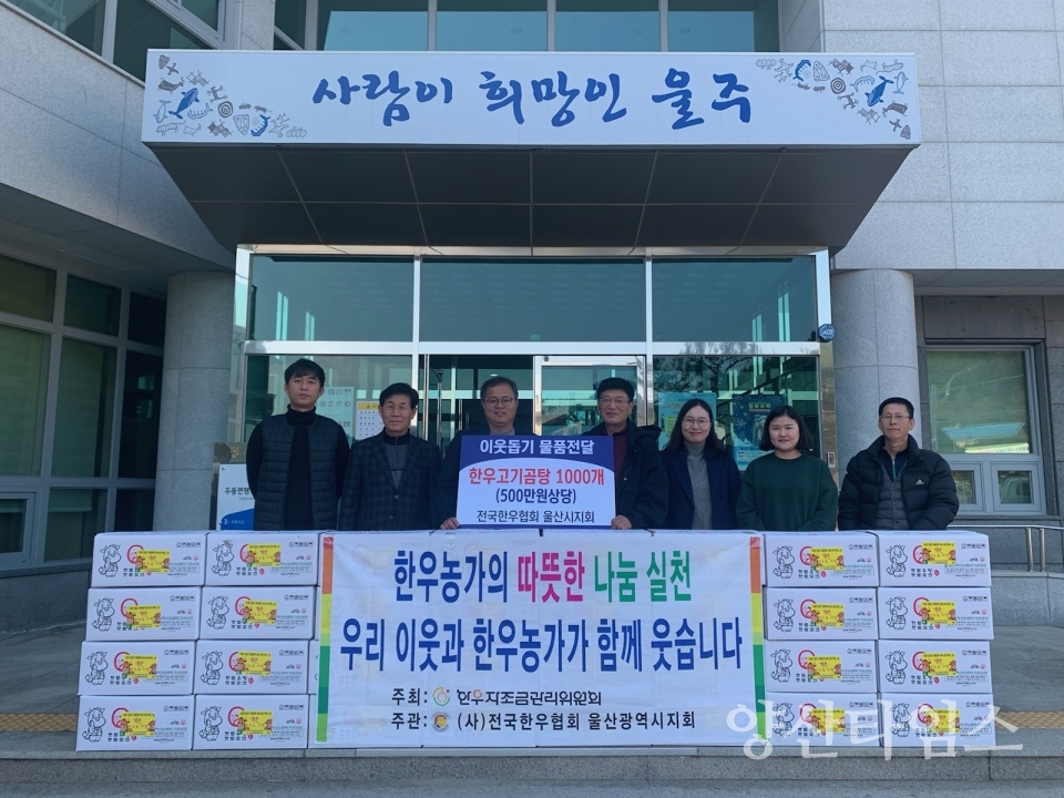 전국한우협회 울산시지회가 이웃돕기물품 한우곰탕 1000개를 두동면 행정복지센터에 전달했다. ⓒ양산타임스