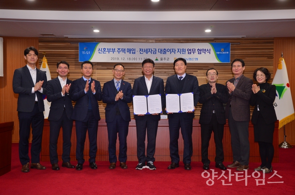 울주군-NH농협은행이 신혼부부 주택 매임 또는 전세자금 대출이자를 지원하기 위해 업무협약을 맺였다. ⓒ양산타임스