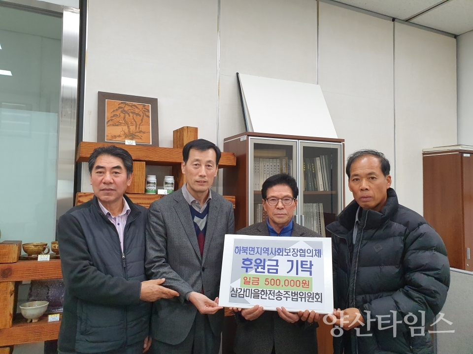 양산시 하북면 삼감마을한전송주법위원회가 이웃돕기 성금을 기탁했다. ⓒ양산타임스