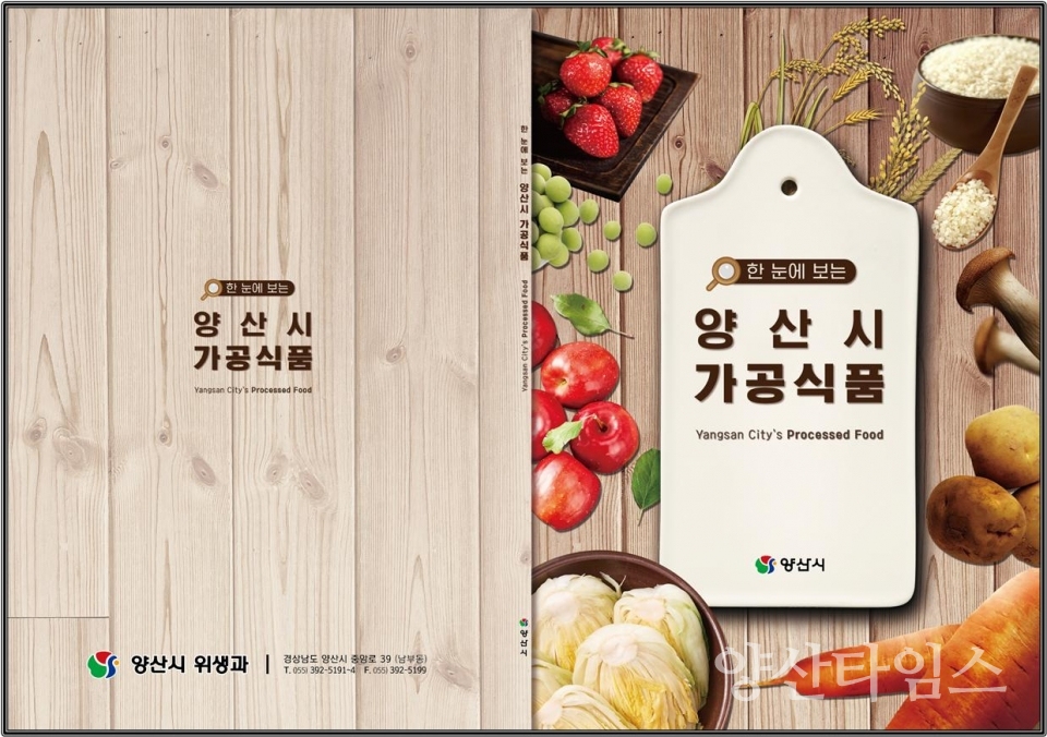 '한눈에 보는 양산시 가공식품' 브로슈어 ⓒ양산타임스