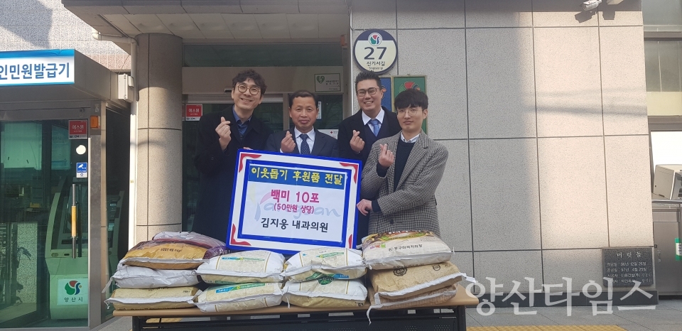 양산시 삼성동 소재 김지웅 내과의원이 개원식 축하화환 대신 받은 백미(20kg) 10포를 기탁했다. ⓒ양산타임스