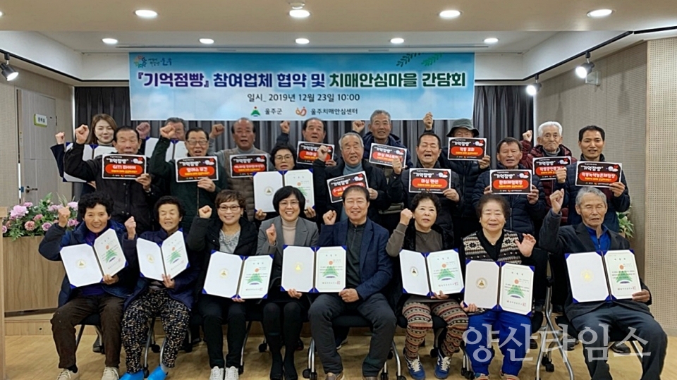 울주군 치매안심마을 '기억점빵' 지정서 전달식 및 안심마을 간담회 ⓒ양산타임스