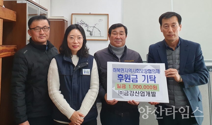 양산시 하북면소재 (주)금강산업개발이 이웃돕기 성금 100만원을 기탁했다. ⓒ양산타임스