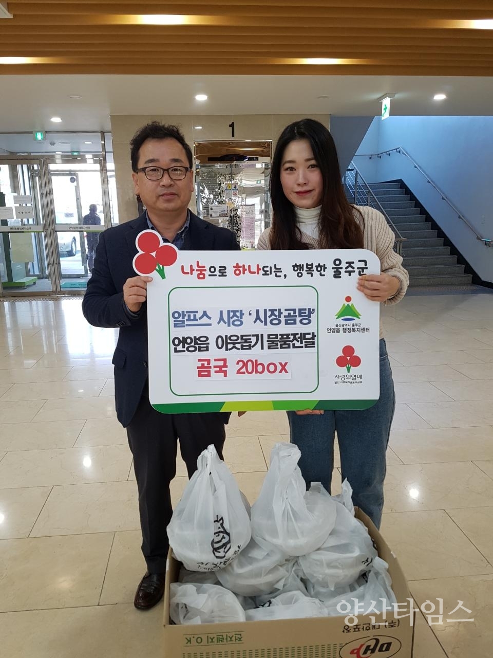 언양읍 시장곰탕이 어려운 노인세대를 위해 곰국 20박스를 전달했다. ⓒ양산타임스