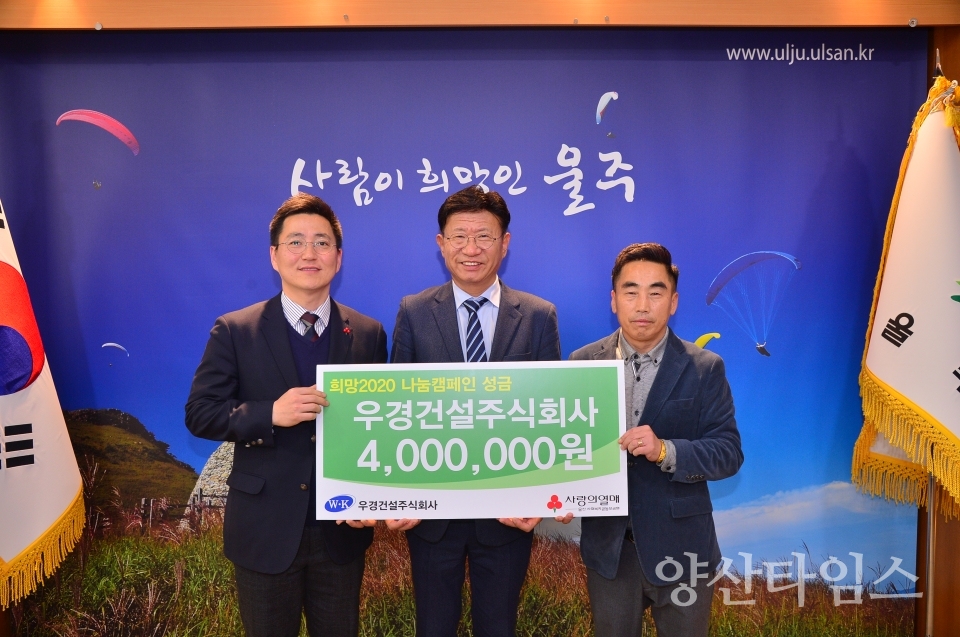우경겅설(주)이 지정기탁금 4백만원을 전달했다. ⓒ양산타임스
