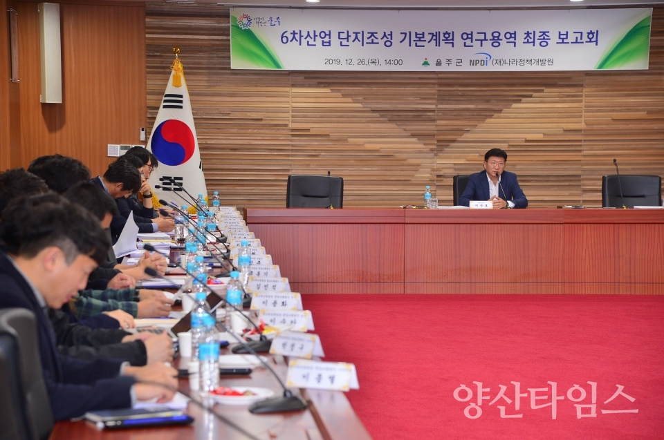울주군 6차산업 단지조성 연구용역 최종 보고회 ⓒ양산타임스