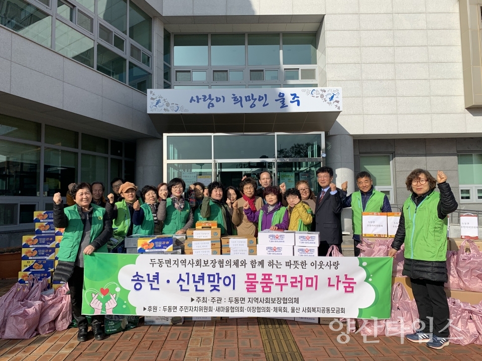 두동면 유관 단체들이 연말연시를 맞아 관내 경로당 및 저소득층에 물품꾸러미를 전달했다. ⓒ양산타임스