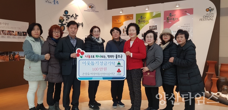 온양읍 여성아동안전지킴이단이 어려운 이웃을 위해 성금을 기탁했다. ⓒ양산타임스
