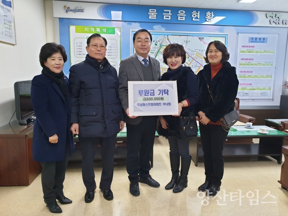 물금읍 우남퍼스트빌아파트 부녀회가 성금을 기탁했다. ⓒ양산타임스