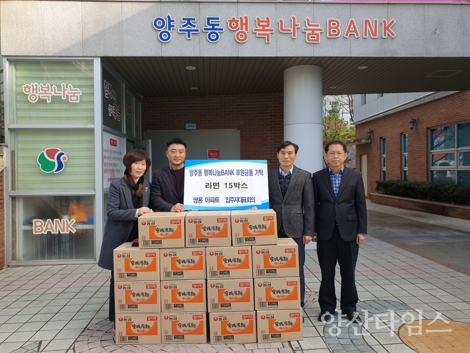 양주동 쌍용아파트 입주자대표회의가 이웃돕기 사랑의 라면 15박스를 기탁했다. ⓒ양산타임스