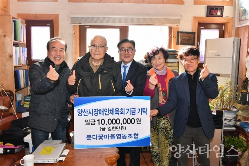 원동면 분다꽃마을영농조합 윤종상 회장이 양산시 장애인체육회에 1,000만원을 기탁했다. ⓒ양산타임스