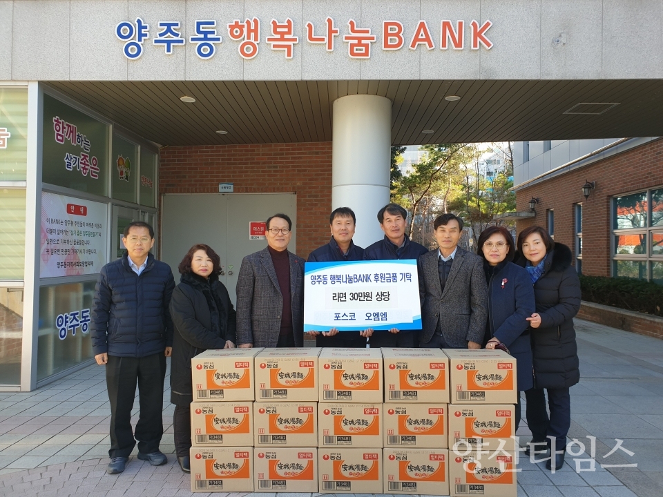 포스코 O&M이 양주동 행복나눔BANK에 '사랑의 라면'을 전달했다. ⓒ양산타임스