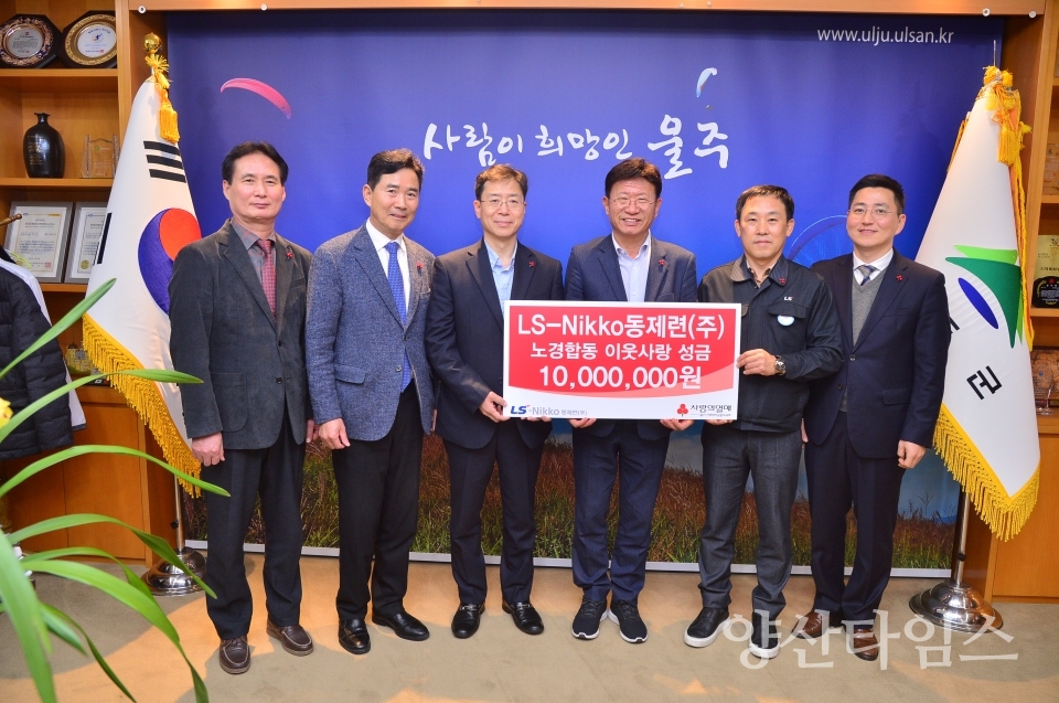 LS-NIKKO동제련(주) 노동조합과 회사가 자원봉사센터에 후원금을 전달했다. ⓒ양산타임스