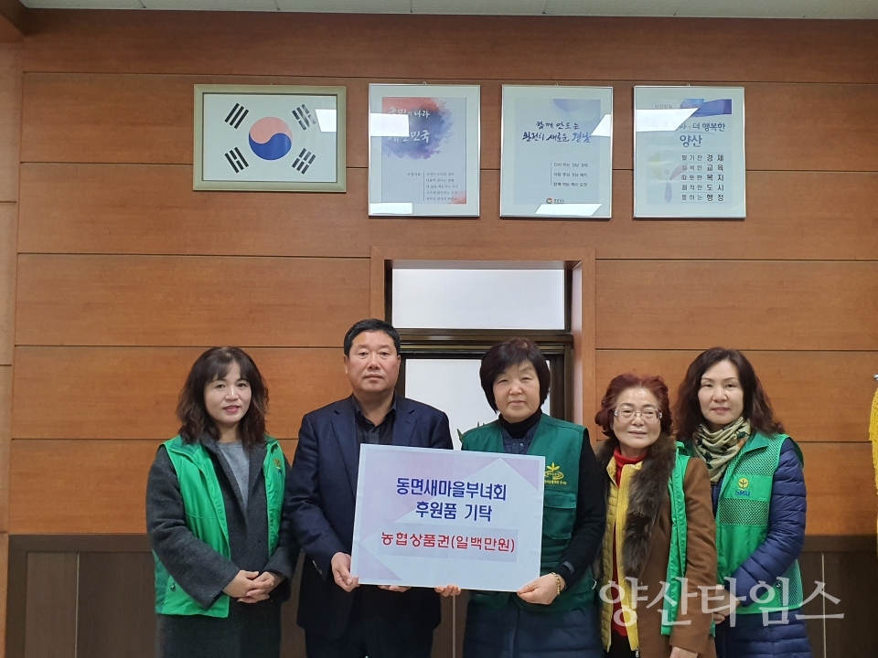 동면새마을부녀회가 설맞이 나눔봉사활동으로 농협상품권 100만원을 기탁했다. ⓒ양산타임스