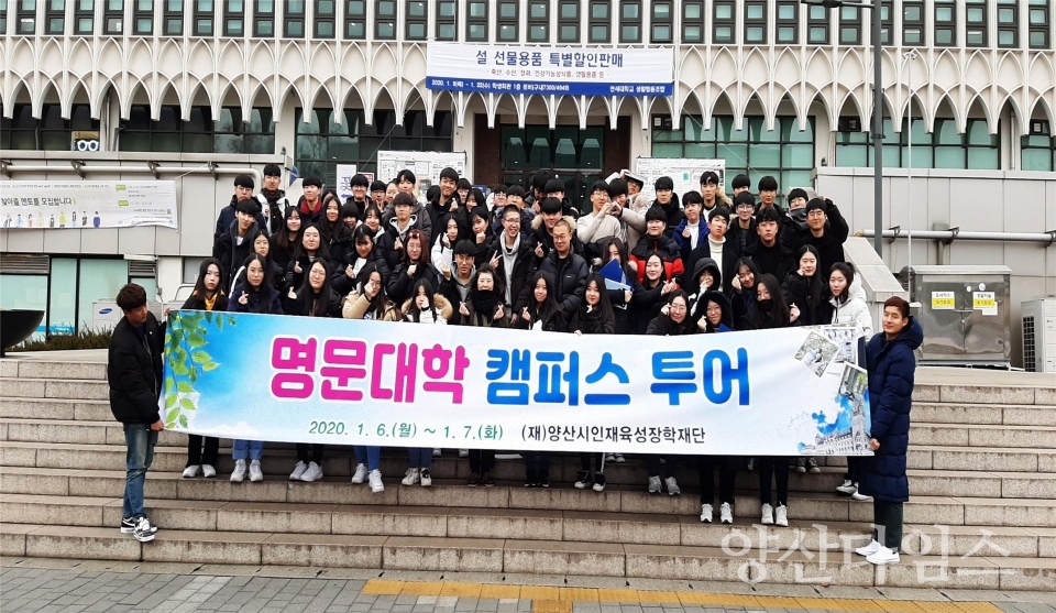 양산시인재육성장학재단이 고교생 명문대 투어 프로그램을 진행했다. ⓒ양산타임스