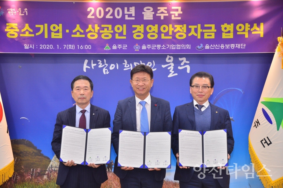 울주군은 울주군중소기업협의회와 울산신용보증재단과 '2020년 경영안정자금 업무협약'을 체결했다. ⓒ양산타임스