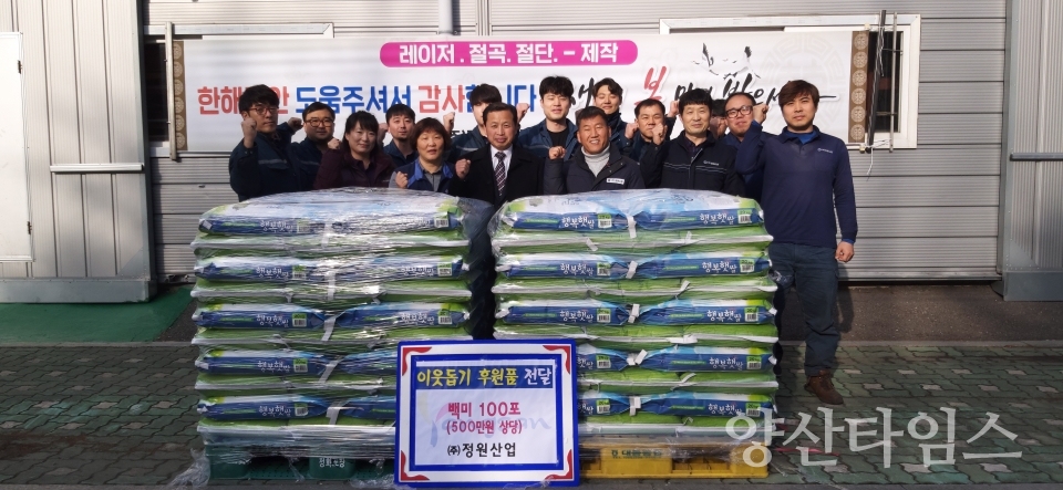 양산시 북정동 소재 (주)정원산업이 삼성동 돌봄이웃을 위해 백미(20kg) 100포를 기탁했다. ⓒ양산타임스