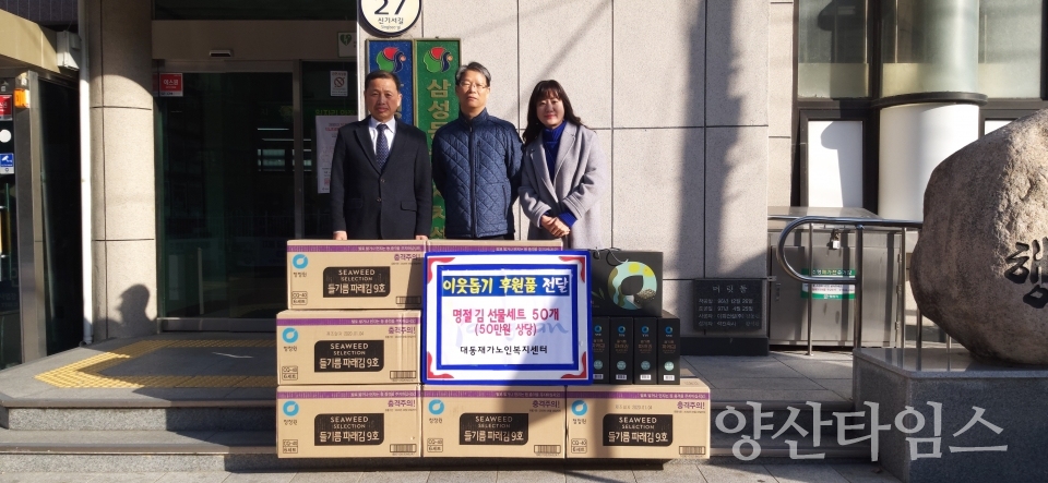 양산시 대동재가노인복지센터가 삼성동에 후원물품을 기탁했다. ⓒ양산타임스