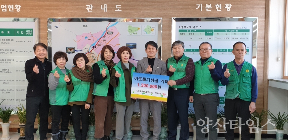 서창동 새마을협의회·부녀회애서 이웃돕기 성금을 기탁했다. ⓒ양산타임스