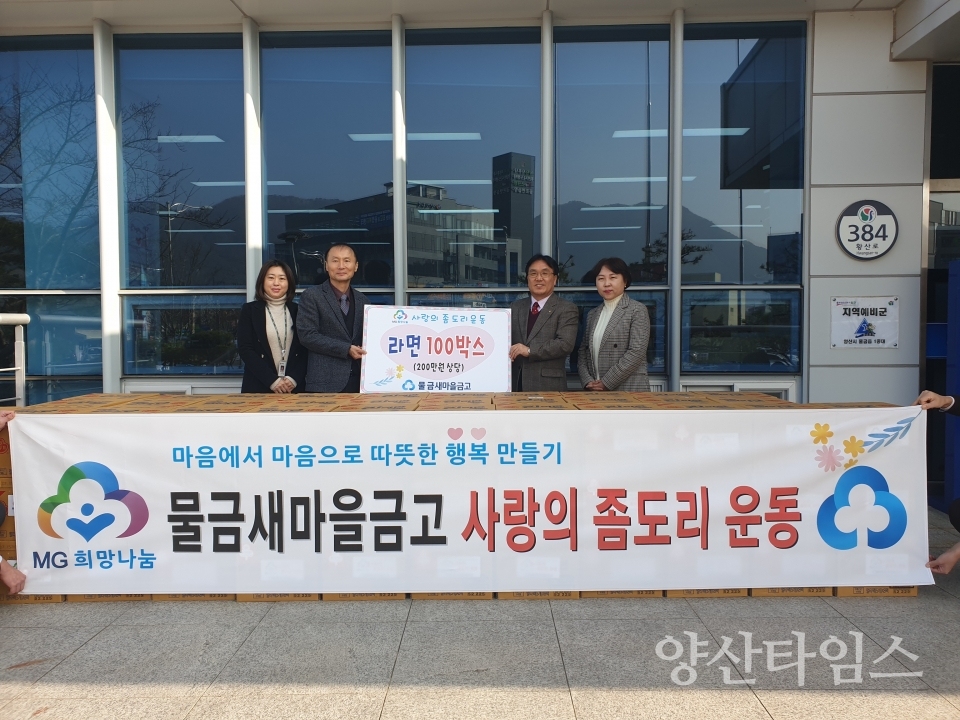 물금새마을금고는 20일 물금읍 행정복지센터를 방문해 ‘사랑의 좀도리 운동’을 통해 모은 라면 100박스를 전달했다. ⓒ양산타임스
