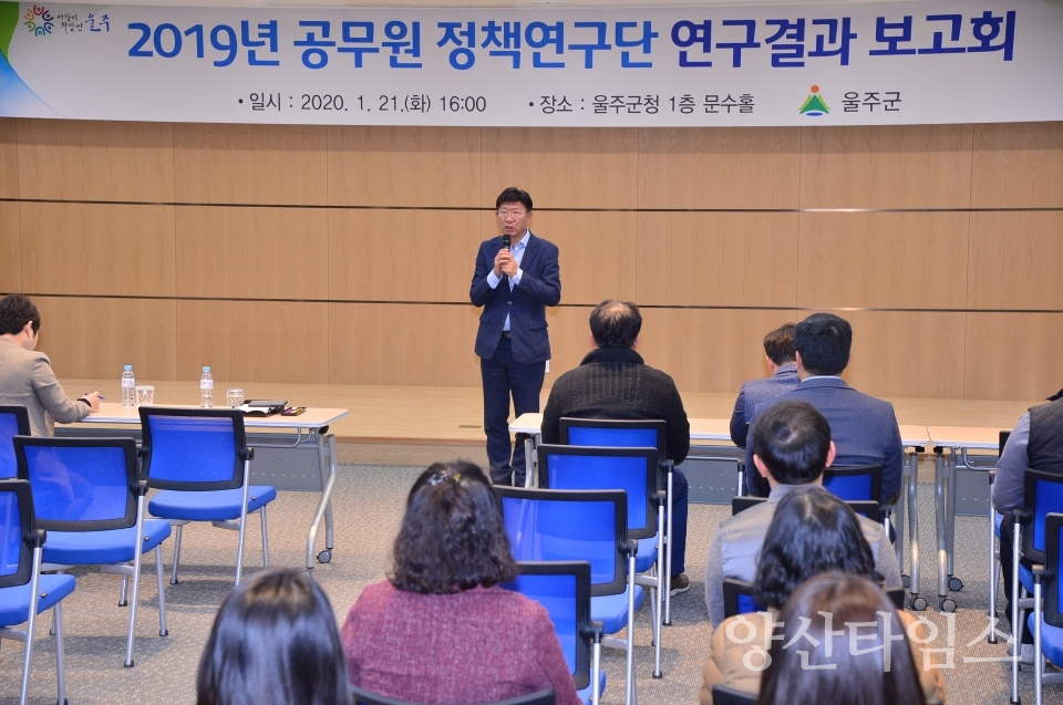 울주군은 21일 군청에서 공무원정책연구단의 연구결과 성과보고회를 개최했다. ⓒ양산타임스