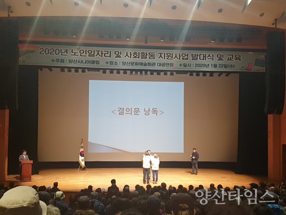 양산시니어클럽이 지난 21일 2020년 노인일자리 및 사회활동 지원사업 참여자 발대식을 양산문화예술회관 대공연장에서 개최했다. ⓒ양산타임스